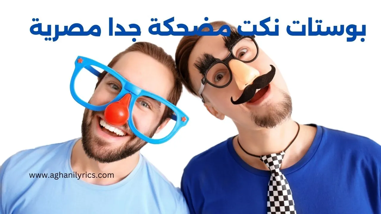 بوستات نكت مضحكة جدا مصرية